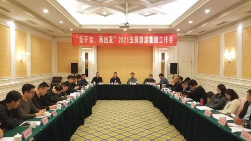 新開(kāi)始，再出發(fā) 2021玉屏旅游集團(tuán)工作會(huì)在黃山隆重召開(kāi)，聚焦國(guó)內(nèi)旅游業(yè)務(wù)發(fā)展