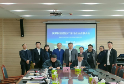 黃果樹(shù)旅游區(qū)與廣東省行業(yè)協(xié)會(huì)聯(lián)合會(huì)簽約合作，助力國(guó)內(nèi)旅游業(yè)務(wù)發(fā)展與勞動(dòng)力就業(yè)